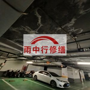 湘西鄂尔多斯万基西山丽景地下室堵漏